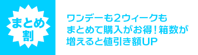 まとめ割 ワンデーも２ウィークもまとめて購入がお得！箱数が増えると値引き額UP