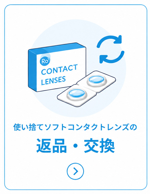 コスモコンタクトのアフターサービス｜交換・返品・紛失の場合