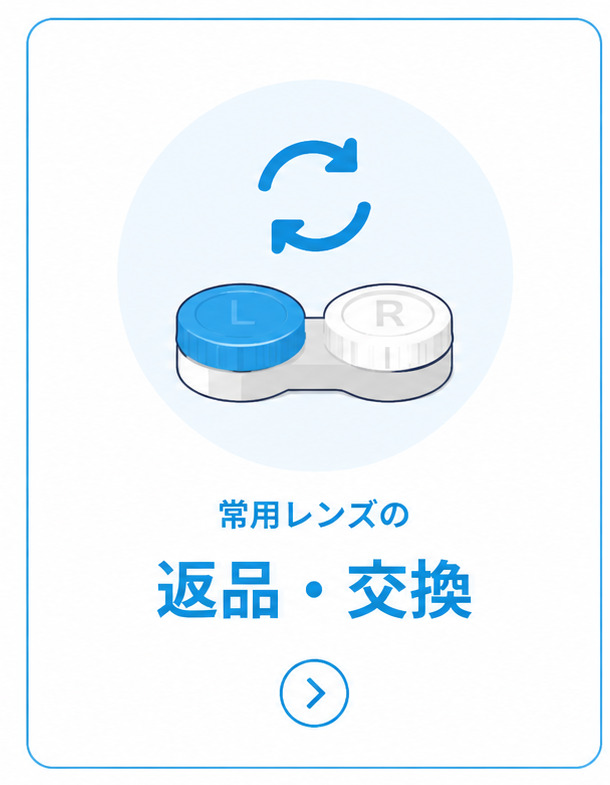 コスモコンタクトのアフターサービス｜交換・返品・紛失の場合