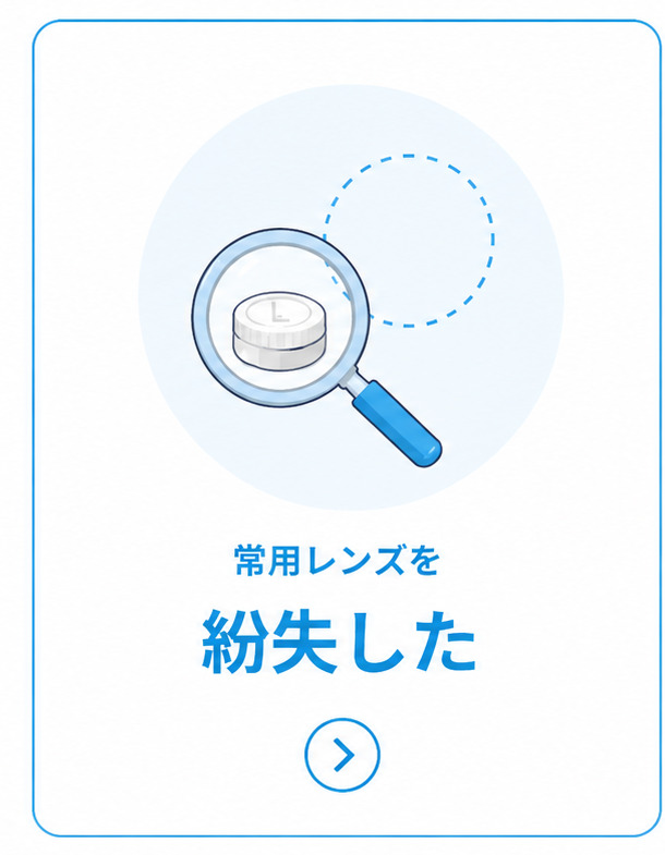 コスモコンタクトのアフターサービス｜交換・返品・紛失の場合