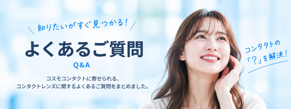 高槻のコンタクトレンズQ&A｜よくある質問｜コスモコンタクト