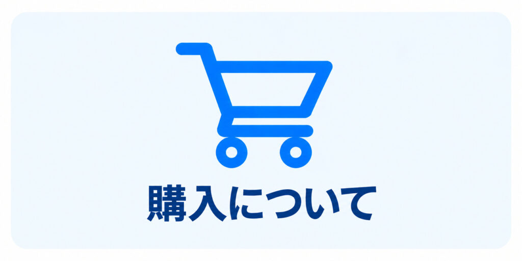 コスモコンタクト高槻｜購入について