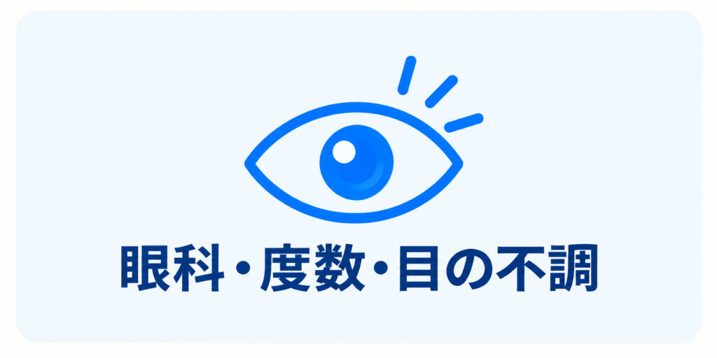 コスモコンタクト高槻｜眼科・度数・目の不調ついて