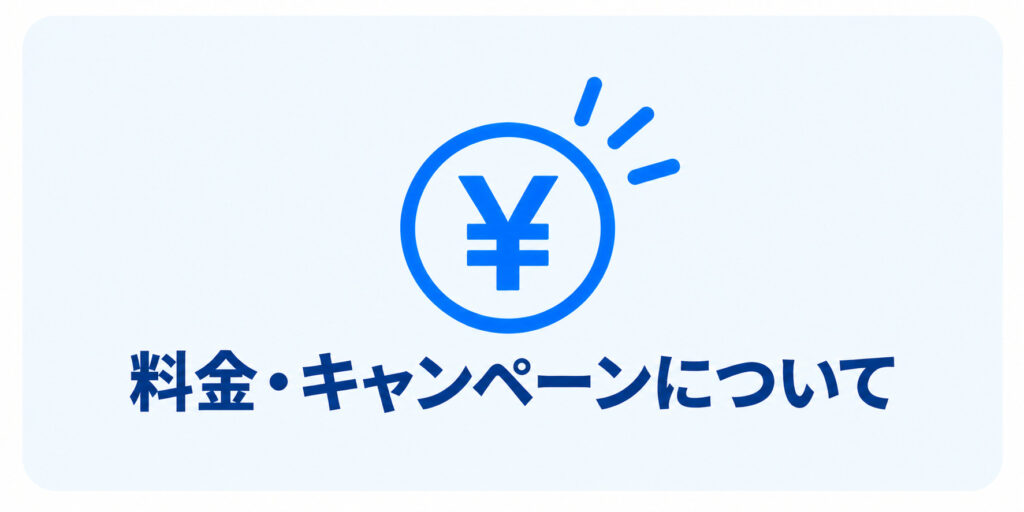 コスモコンタクト高槻｜料金・キャンペーンについて