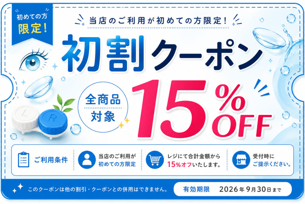 コスモコンタクト高槻｜初回割のご案内・クーポン