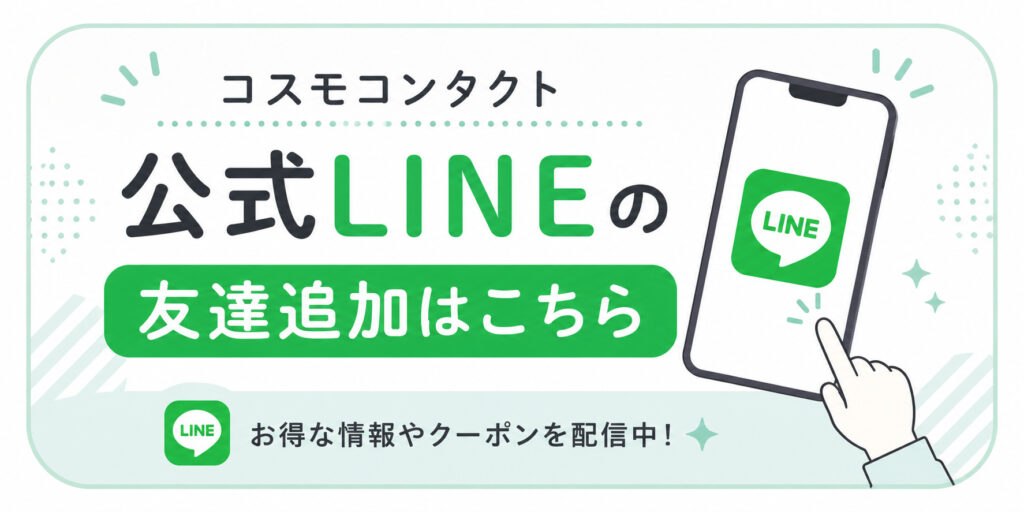 コスモコンタクト高槻公式LINEライン友達追加