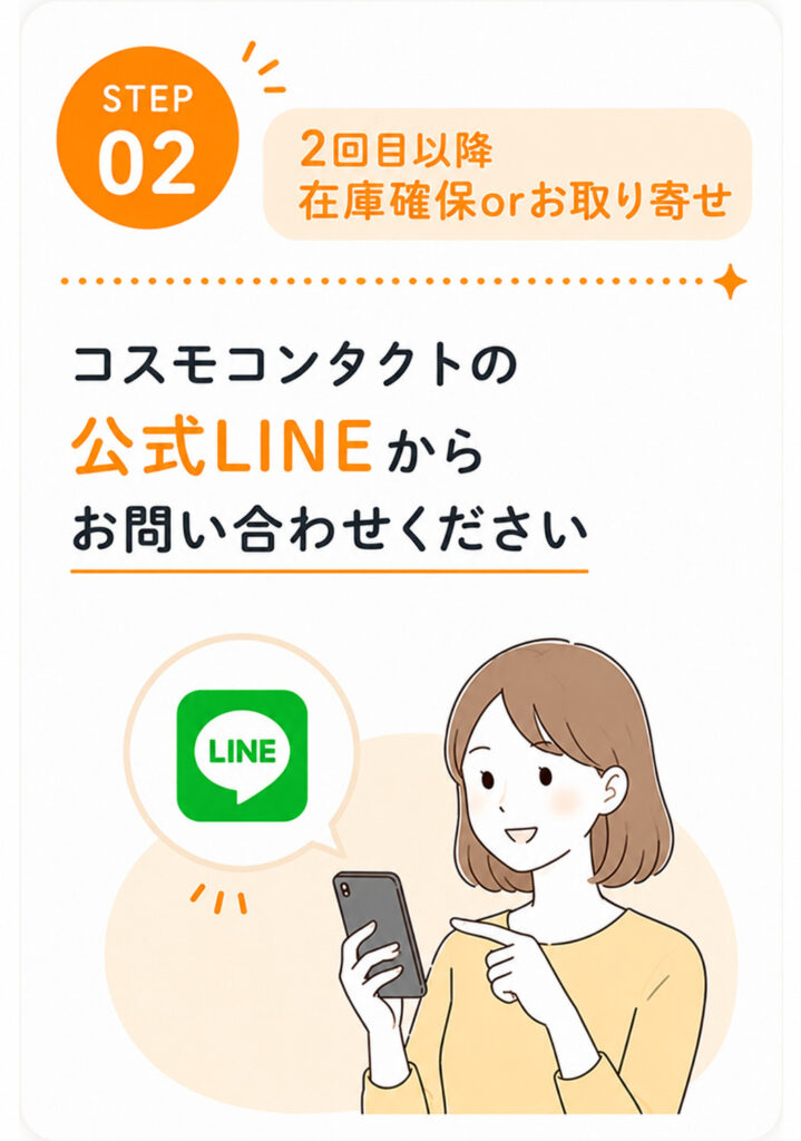コスモコンタクトの店舗受け取り・配送・取り寄せ・取り置きのご案内｜