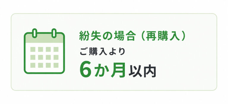 コスモコンタクトのアフターサービス｜6か月以内の紛失の場合（再購入）