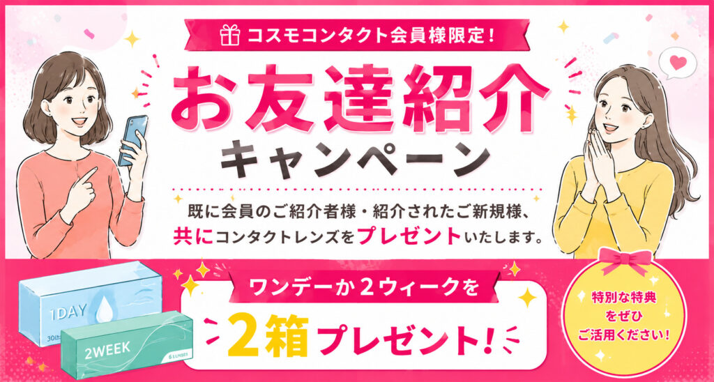 コスモコンタクトのお友達紹介キャンペーン｜紹介者様とご新規様にコンタクトレンズをプレゼント
