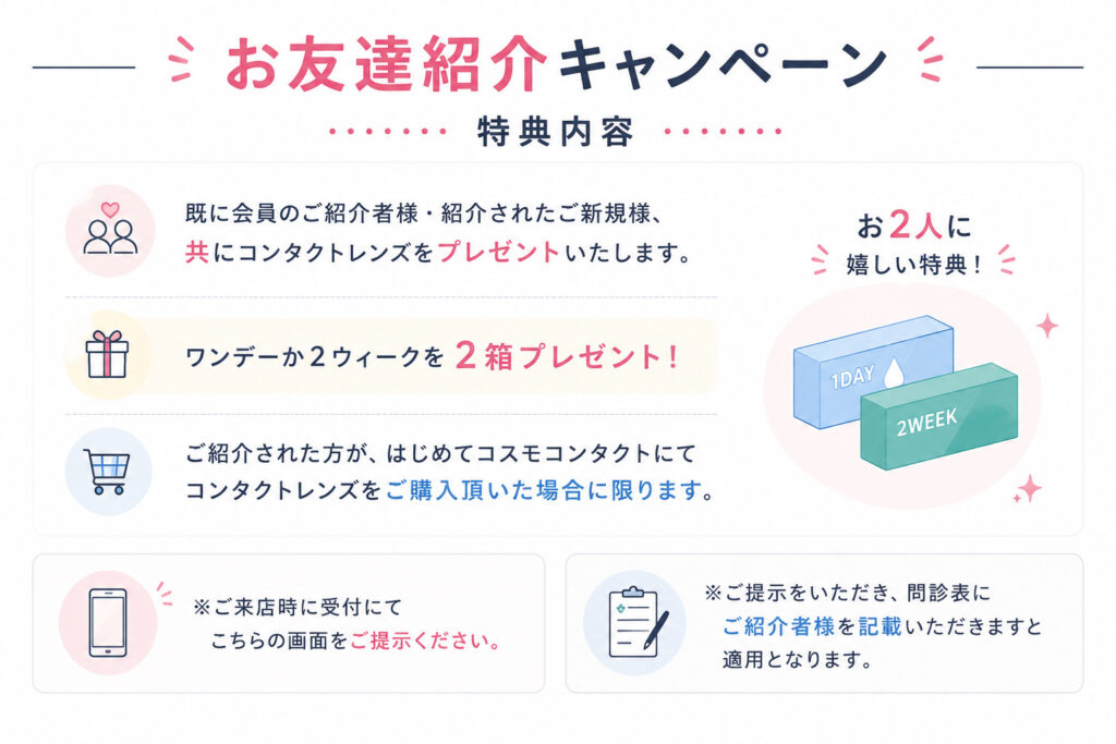 コスモコンタクトのお友達紹介キャンペーン利用方法｜特典内容