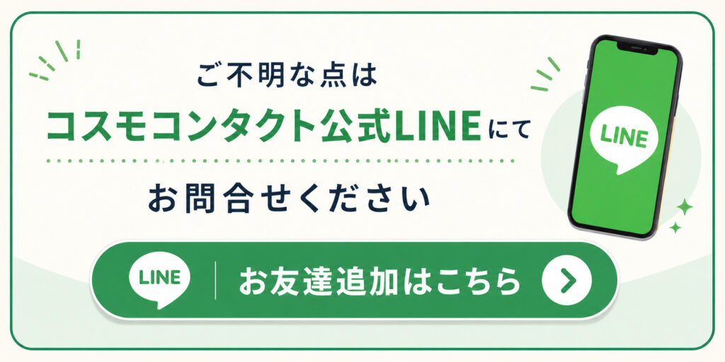 コスモコンタクト公式LINEでのお問い合わせ｜お友達紹介キャンペーンについてのお問い合わせ