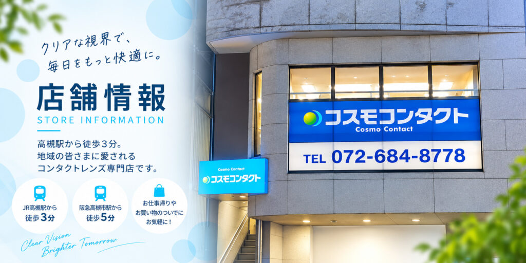 コスモコンタクト高槻｜店舗情報・アクセス