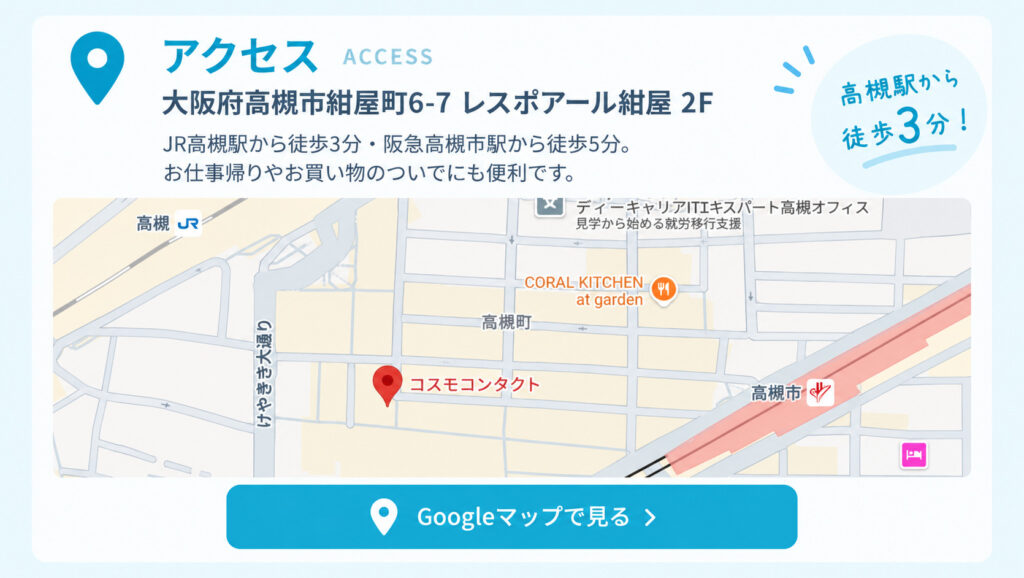 コスモコンタクト高槻｜店舗情報・アクセス