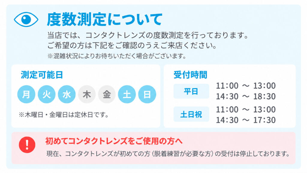 コスモコンタクト高槻｜度数測定