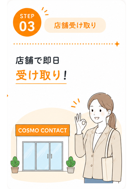 コスモコンタクトの店舗受け取り・配送・取り寄せ・取り置きのご案内｜